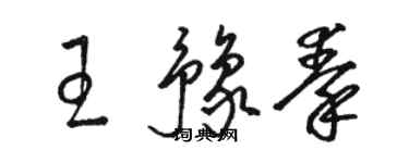 駱恆光王豫秦草書個性簽名怎么寫