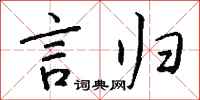 錢沛雲言歸行書怎么寫