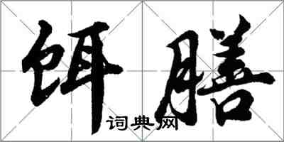 胡問遂餌膳行書怎么寫