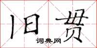 黃華生舊貫楷書怎么寫