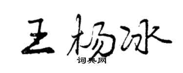 曾慶福王楊冰行書個性簽名怎么寫