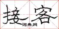 駱恆光接客隸書怎么寫
