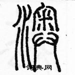 余巨力寫的硬筆篆書澳