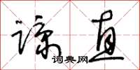 王冬齡諒直草書怎么寫