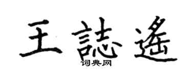 何伯昌王志遙楷書個性簽名怎么寫