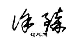 朱錫榮徐臻草書個性簽名怎么寫