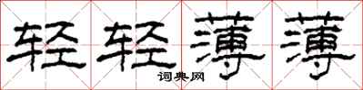 柯春海輕輕薄薄隸書怎么寫