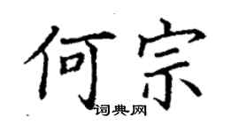 丁謙何宗楷書個性簽名怎么寫