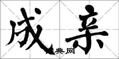 翁闓運成親楷書怎么寫