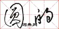 駱恆光圓的草書怎么寫