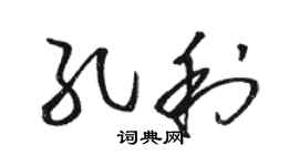 駱恆光孔利草書個性簽名怎么寫