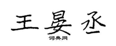 袁強王晏丞楷書個性簽名怎么寫