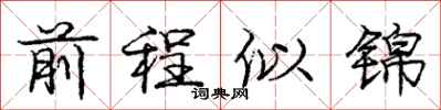 龐中華前程似錦行書怎么寫