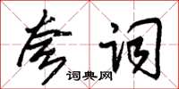 朱錫榮夸詞草書怎么寫