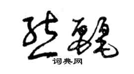 曾慶福熊麗草書個性簽名怎么寫