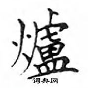 鄧散木寫的硬筆楷書爐