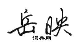 駱恆光岳映行書個性簽名怎么寫