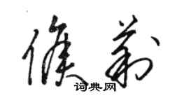 駱恆光侯莉草書個性簽名怎么寫