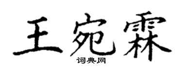 丁謙王宛霖楷書個性簽名怎么寫