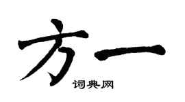 翁闓運方一楷書個性簽名怎么寫