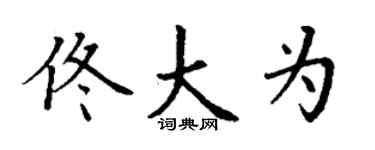 丁謙佟大為楷書個性簽名怎么寫