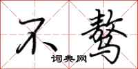 荊霄鵬不驁行書怎么寫