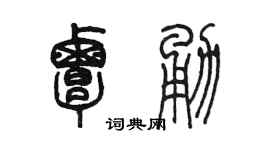 陳墨覃勇篆書個性簽名怎么寫
