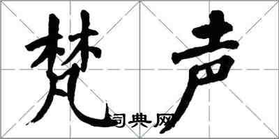 翁闓運梵聲楷書怎么寫