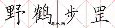 田英章野鶴步罡楷書怎么寫