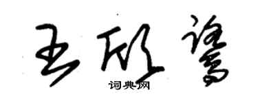 朱錫榮王欣鷺草書個性簽名怎么寫