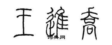 陳墨王進喬篆書個性簽名怎么寫