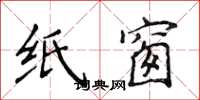 侯登峰紙窗楷書怎么寫