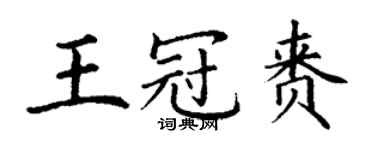 丁謙王冠賚楷書個性簽名怎么寫