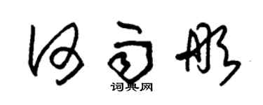 朱錫榮何雨彤草書個性簽名怎么寫