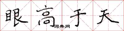 侯登峰眼高於天楷書怎么寫