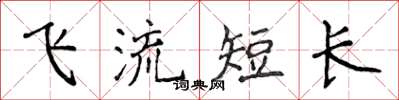 侯登峰飛流短長楷書怎么寫