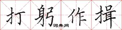 田英章打躬作揖楷書怎么寫