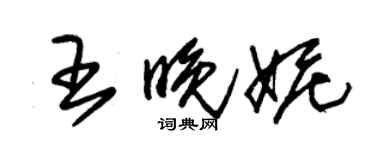 朱錫榮王晚妮草書個性簽名怎么寫