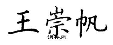 丁謙王崇帆楷書個性簽名怎么寫