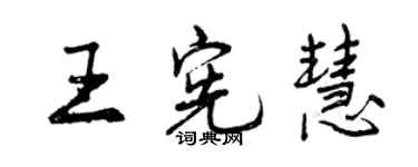 曾慶福王憲慧行書個性簽名怎么寫