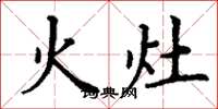 丁謙火灶楷書怎么寫