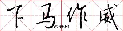 下馬作威怎么寫好看