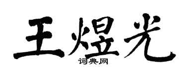 翁闓運王煜光楷書個性簽名怎么寫