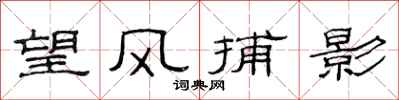 范連陞望風捕影隸書怎么寫