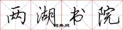田英章兩湖書院行書怎么寫