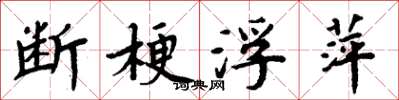 周炳元斷梗浮萍楷書怎么寫