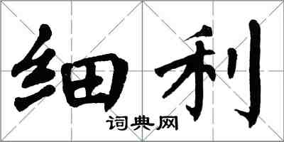 翁闓運細利楷書怎么寫