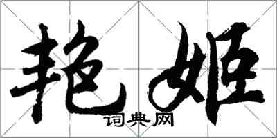 胡問遂艷姬行書怎么寫