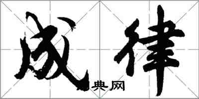 胡問遂成律行書怎么寫