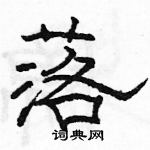 駱恆光寫的硬筆隸書落